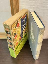 定本小川未明童話全集