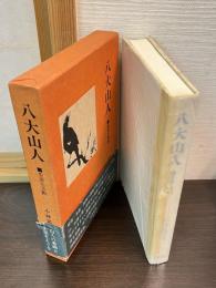 八大山人 : 生涯と芸術