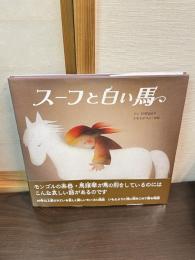 スーフと白い馬 : モンゴル民話より