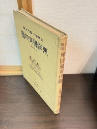 東洋読史地図
