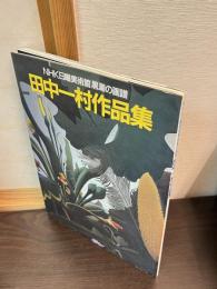 田中一村作品集 : NHK日曜美術館「黒潮の画譜」