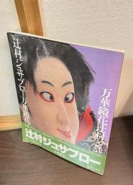 辻村ジュサブロー万華鏡花