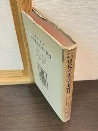 高等小学現代の手工・工業教材