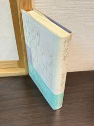 竹久夢二 : 精神の遍歴