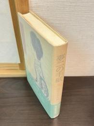 夢二の手紙