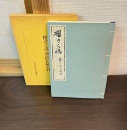 春のかはたれ : 桜さく島
