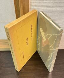 春の鳥 : 繪入小唄集