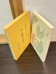 初版本復刻　竹久夢二全集　夢二画集　花の巻 
