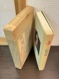 夢二絵日記