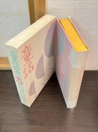 日本児童文学館 : 名著複刻