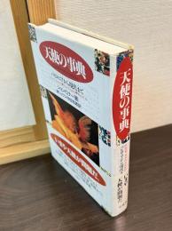 天使の事典 : バビロニアから現代まで
