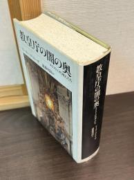 教皇庁の闇の奥 : キリストの代理人たち