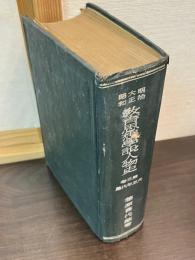 明治・大正・昭和教育思想學説人物史　第3巻　大正年代篇