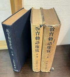 教育勅語虔攷　上中下巻揃い