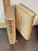 教育勅語虔攷　上中下巻揃い