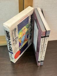 聖母マリア占術