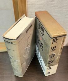 世界宗教事典