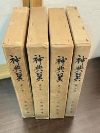 神典翼　4巻揃い