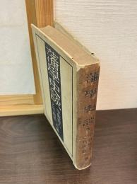 藩学史談