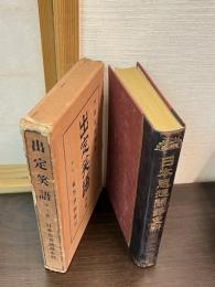 出定笑話　日本思想闘諍史料　