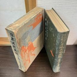 日本文明史話 : 生活と趣味より観たる