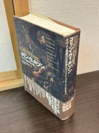コリン・ウィルソン : その人と思想の全体像