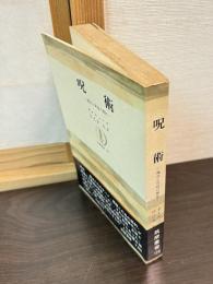 呪術 : 魔女と異端の歴史