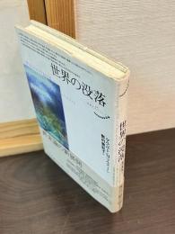 世界の没落