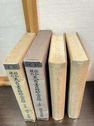 昭和現存天台書籍綜合目録　上下巻揃い