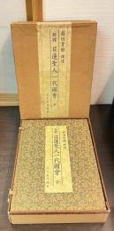 新釈日蓮聖人一代図会