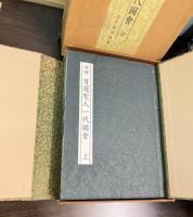 新釈日蓮聖人一代図会