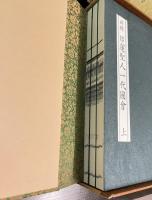 新釈日蓮聖人一代図会