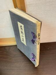 霞庵小草