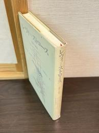 レヴィ=ストロース : 変貌する構造