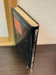 褐色のペスト