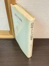 隠喩としての建築