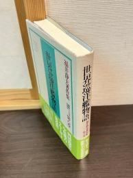 福井静夫著作集 : 軍艦七十五年回想記
