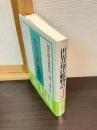 福井静夫著作集 : 軍艦七十五年回想記 第8巻 (世界巡洋艦物語)