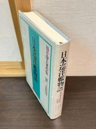福井静夫著作集 : 軍艦七十五年回想記