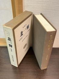 北一輝 : 日本的ファシストの象徴