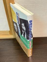 幸徳秋水と小泉三申 : 叛骨の友情譜
