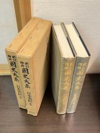 日本書紀　前篇後編　揃い