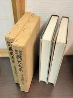 日本書紀　前篇後編　揃い