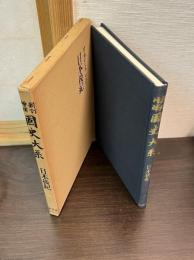 日本後紀