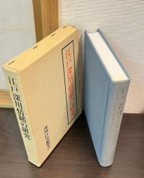 江戸深川情緒の研究