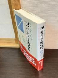 現在に生きる遊牧民 : 新しい公共空間の創出に向けて
