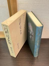 川柳江戸名物