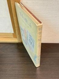 切手の愉しみ