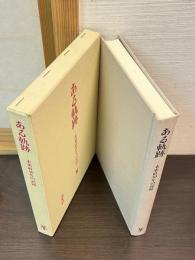 ある軌跡 : 未来社40年の記録