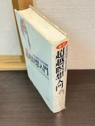 超越瞑想入門 : 存在の科学と生活の技術